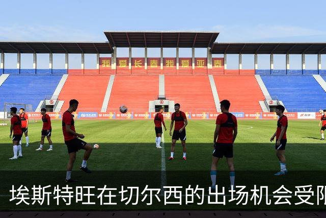 埃斯特旺在切尔西的出场机会受限之分析